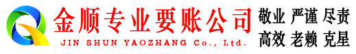 洛川金顺收账公司